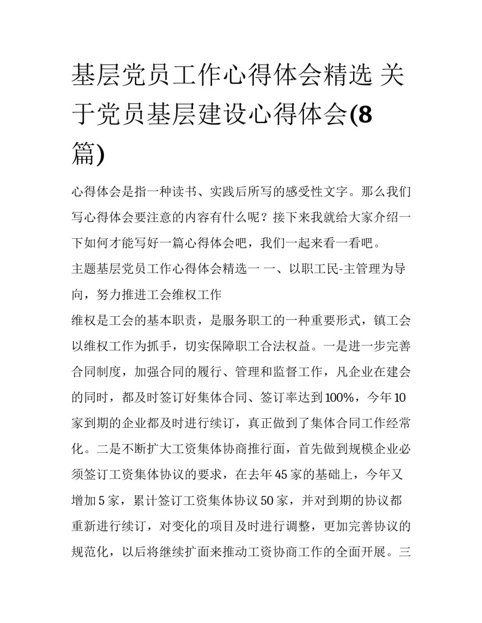 基层党员工作心得体会精选 关于党员基层建设心得体会(8篇)_第1页