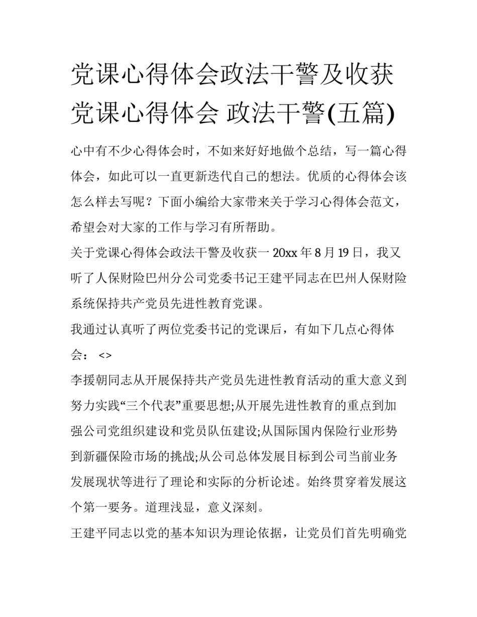 党课心得体会政法干警及收获 党课心得体会 政法干警(五篇)_第1页