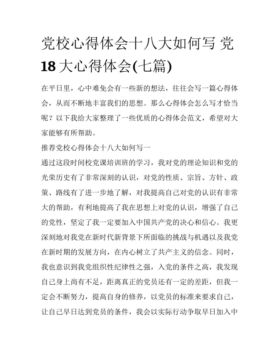 党校心得体会十八大如何写 党18大心得体会(七篇)_第1页