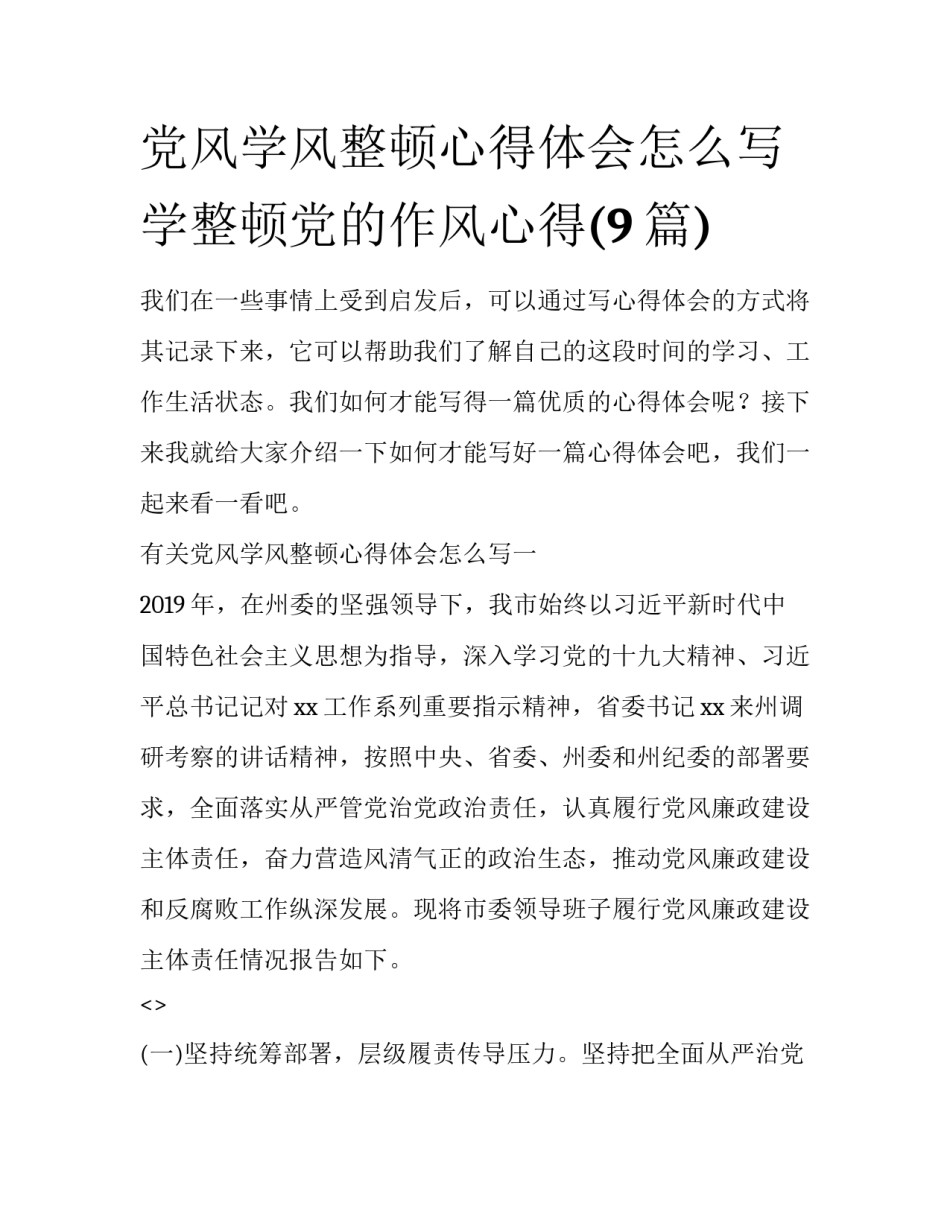 党风学风整顿心得体会怎么写 学整顿党的作风心得(9篇)_第1页