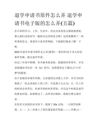 退学申请书原件怎么弄 退学申请书电子版的怎么弄(五篇)