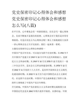 党史保密印记心得体会和感想 党史保密印记心得体会和感想怎么写(八篇)