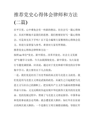 推荐党史心得体会律师和方法(二篇)