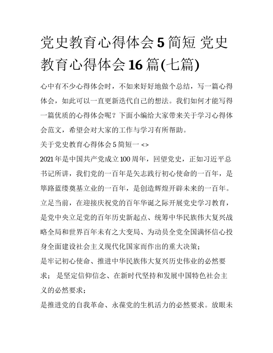 党史教育心得体会5简短 党史教育心得体会16篇(七篇)_第1页