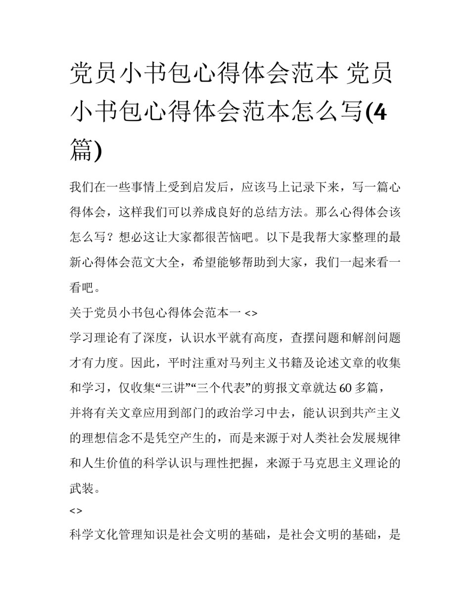 党员小书包心得体会范本 党员小书包心得体会范本怎么写(4篇)_第1页