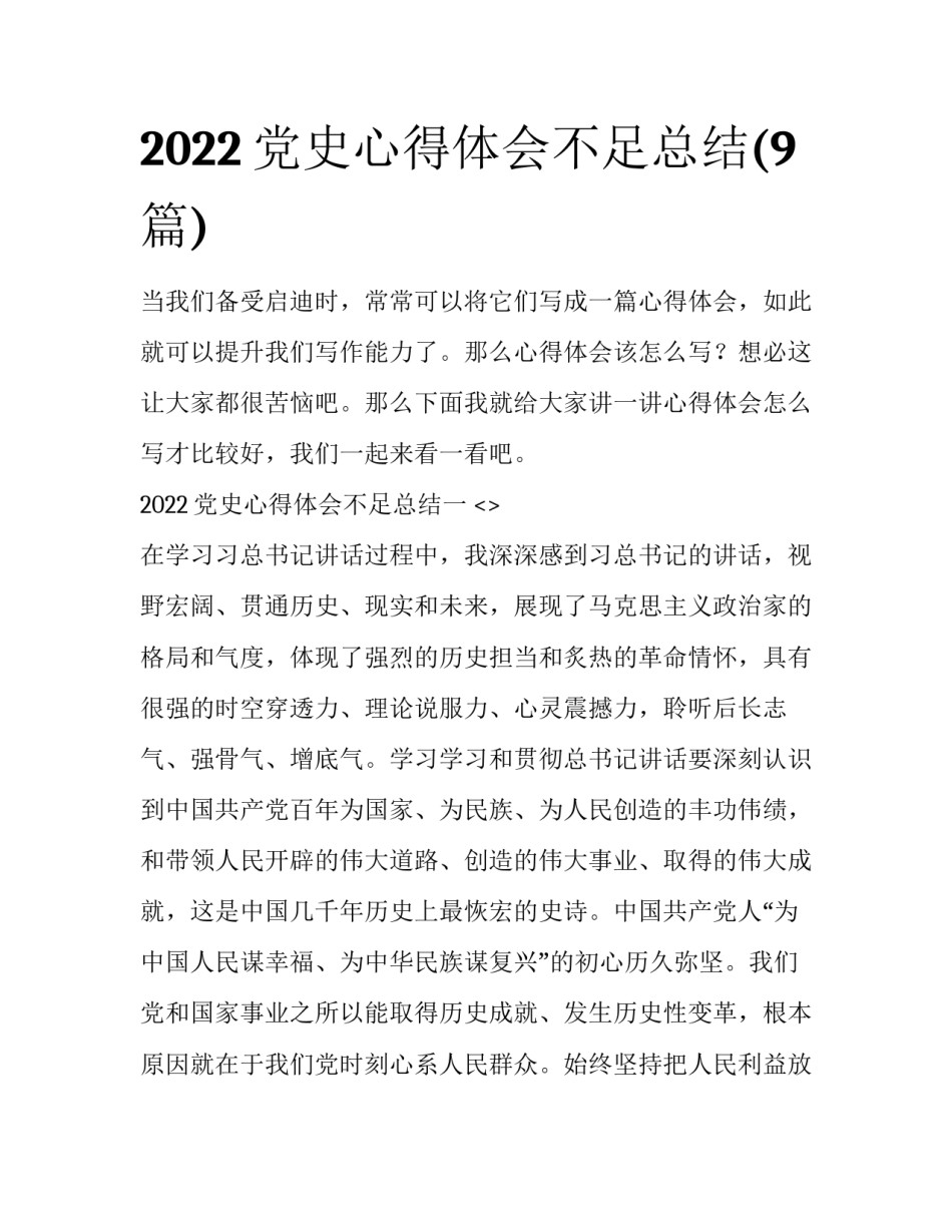 2022党史心得体会不足总结(9篇)_第1页