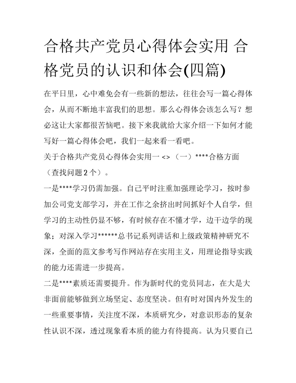 合格共产党员心得体会实用 合格党员的认识和体会(四篇)_第1页