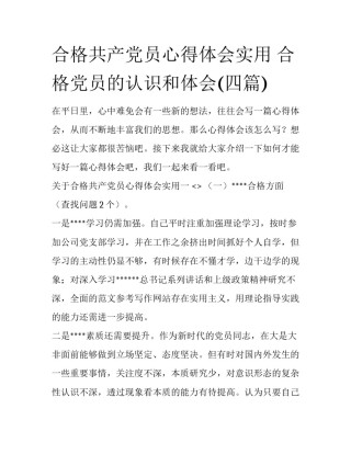 合格共产党员心得体会实用 合格党员的认识和体会(四篇)