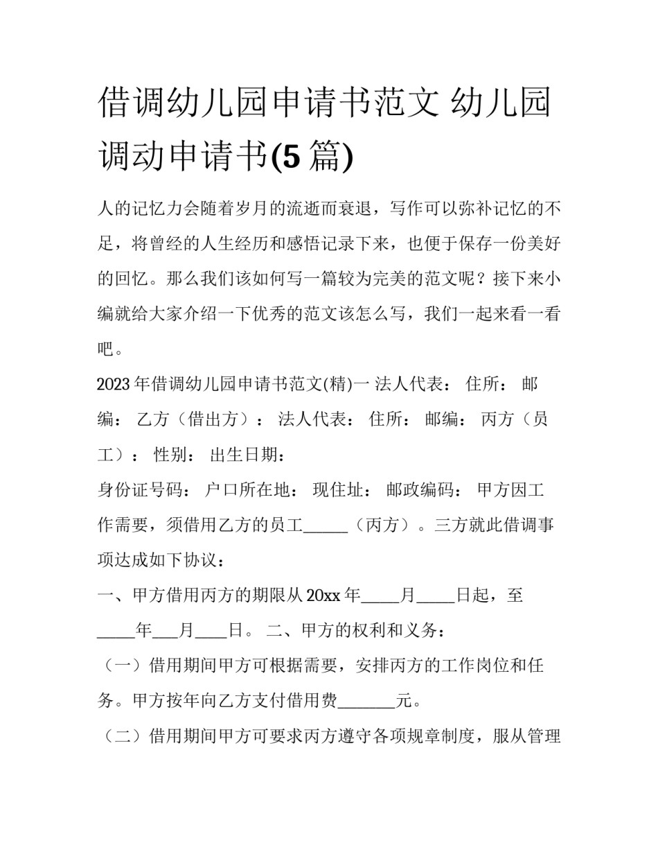 借调幼儿园申请书范文 幼儿园调动申请书(5篇)_第1页