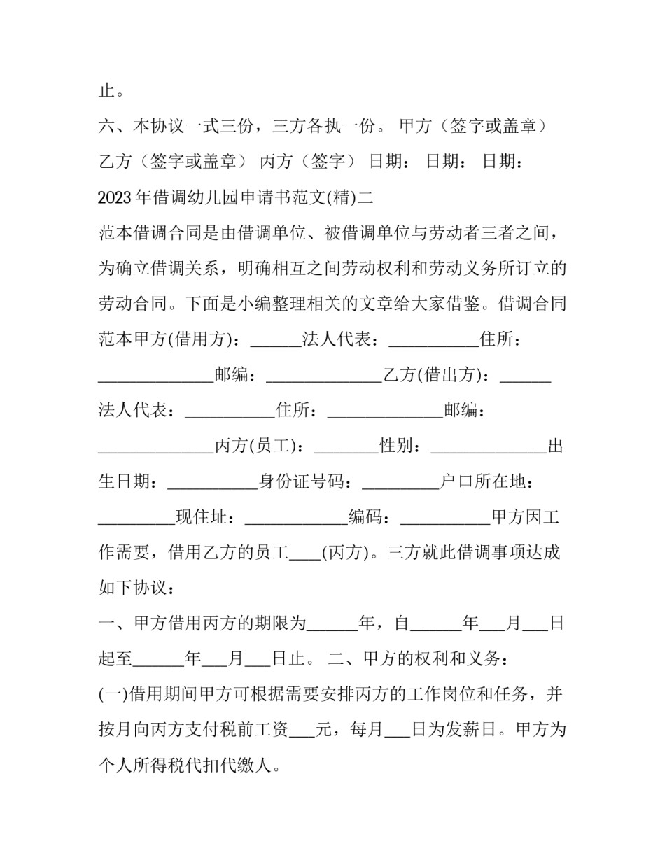 借调幼儿园申请书范文 幼儿园调动申请书(5篇)_第3页