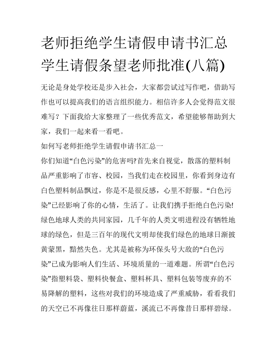老师拒绝学生请假申请书汇总 学生请假条望老师批准(八篇)_第1页