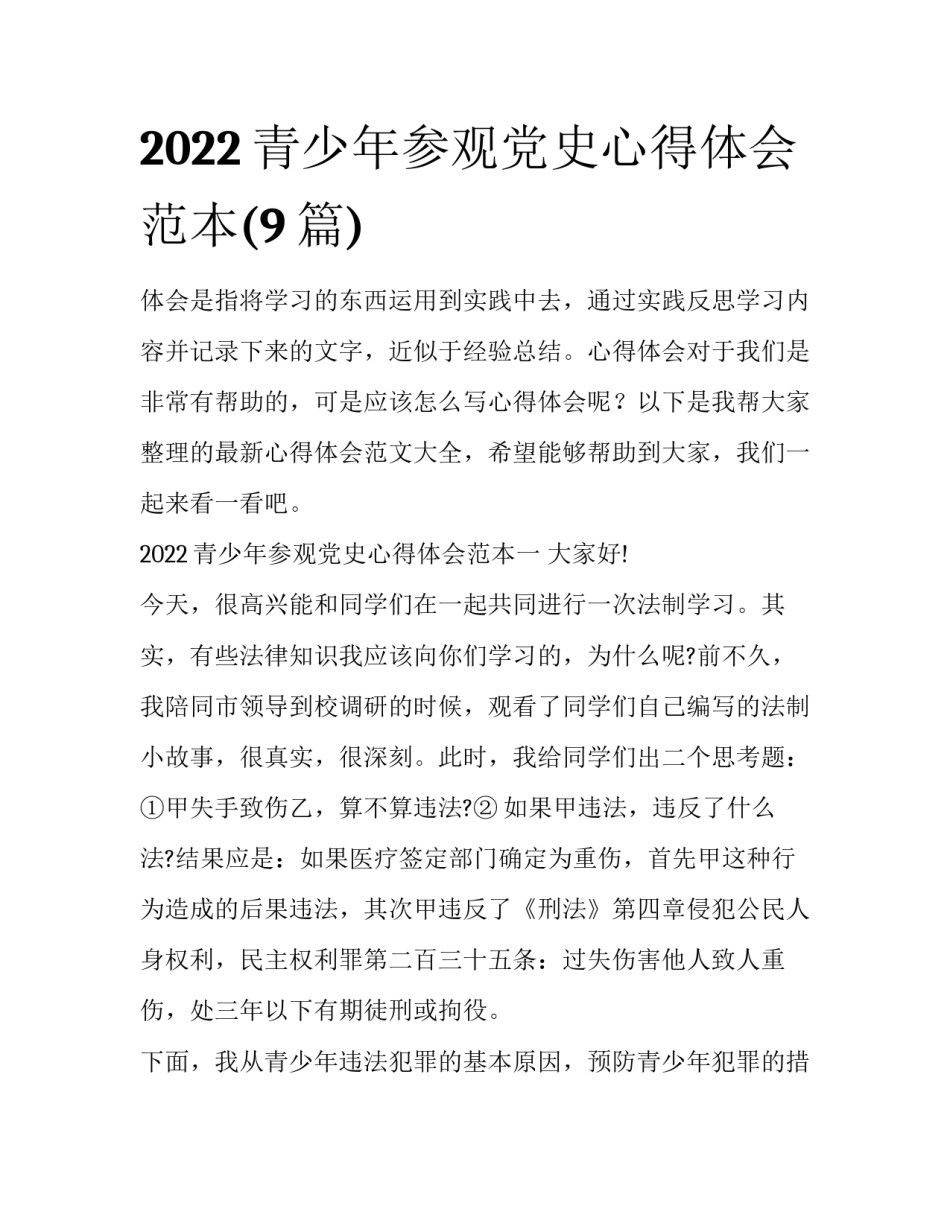 2022青少年参观党史心得体会范本(9篇)_第1页