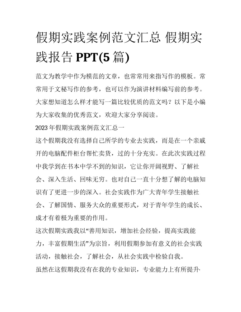 假期实践案例范文汇总 假期实践报告PPT(5篇)_第1页