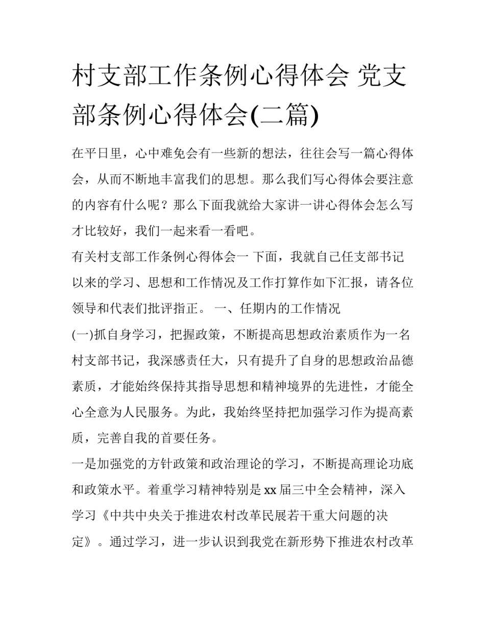 村支部工作条例心得体会 党支部条例心得体会(二篇)_第1页