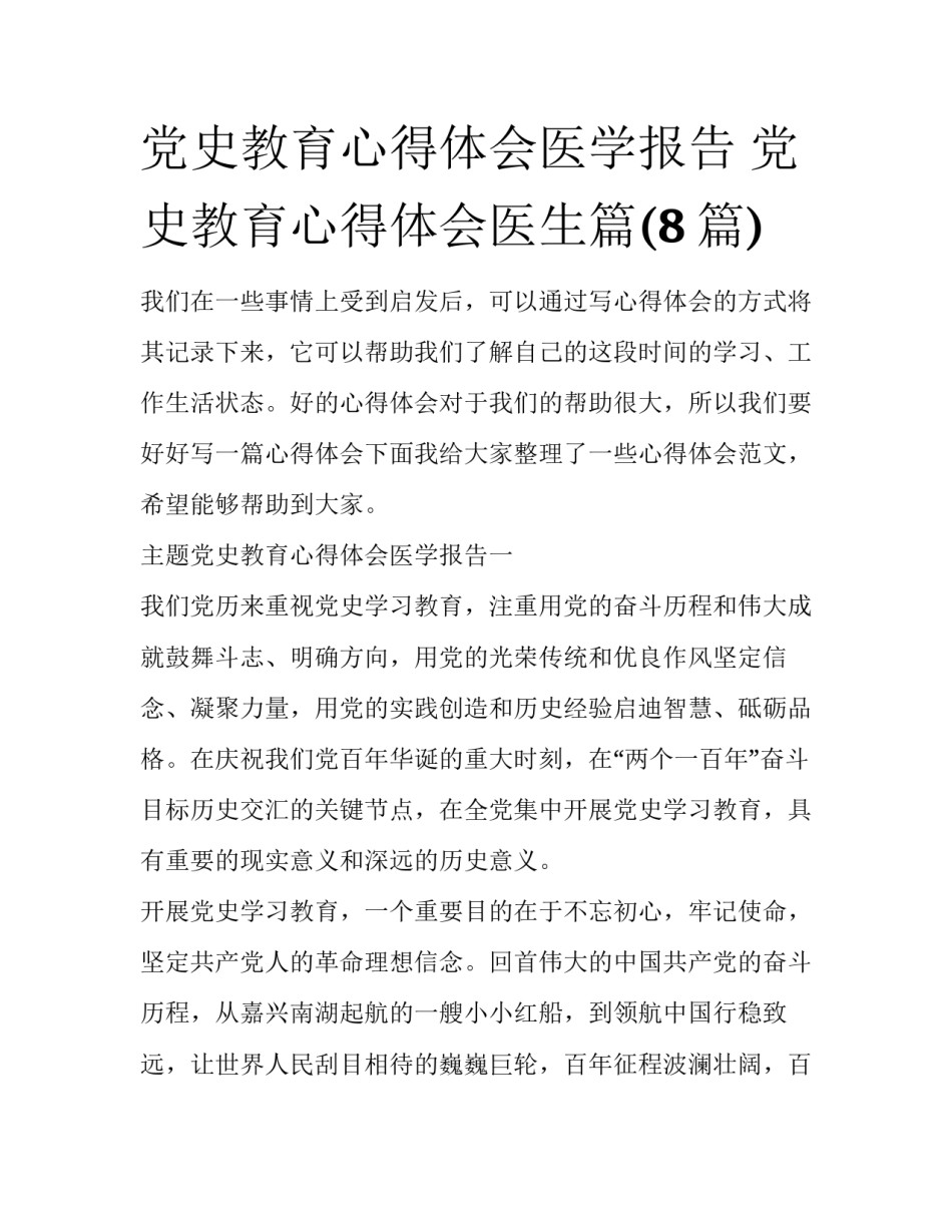 党史教育心得体会医学报告 党史教育心得体会医生篇(8篇)_第1页
