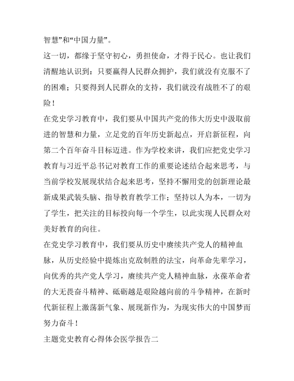党史教育心得体会医学报告 党史教育心得体会医生篇(8篇)_第3页