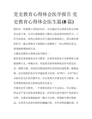 党史教育心得体会医学报告 党史教育心得体会医生篇(8篇)