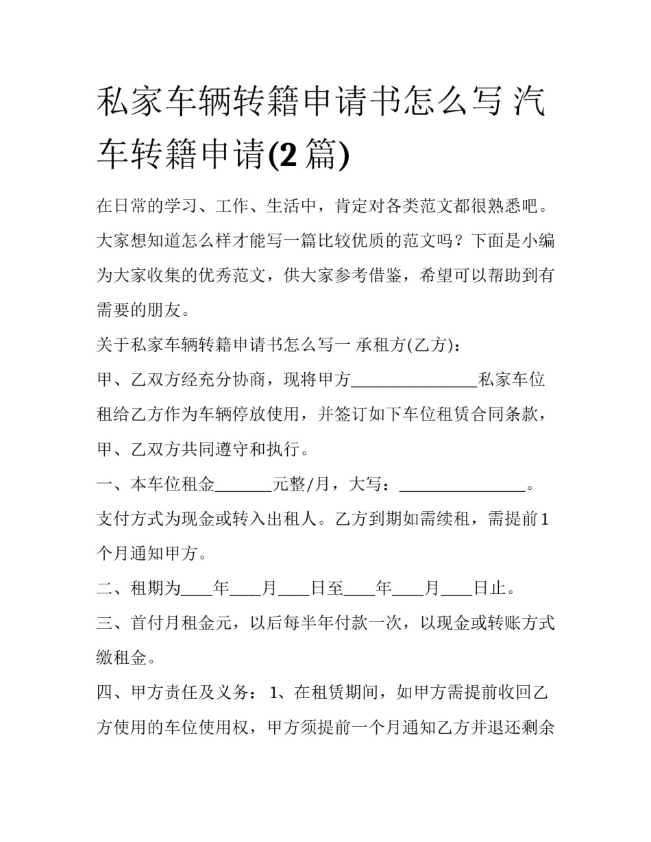 私家车辆转籍申请书怎么写 汽车转籍申请(2篇)_第1页