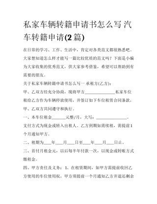 私家车辆转籍申请书怎么写 汽车转籍申请(2篇)