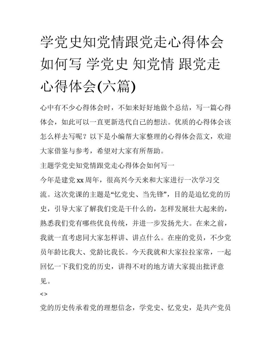 学党史知党情跟党走心得体会如何写 学党史 知党情 跟党走 心得体会(六篇)_第1页