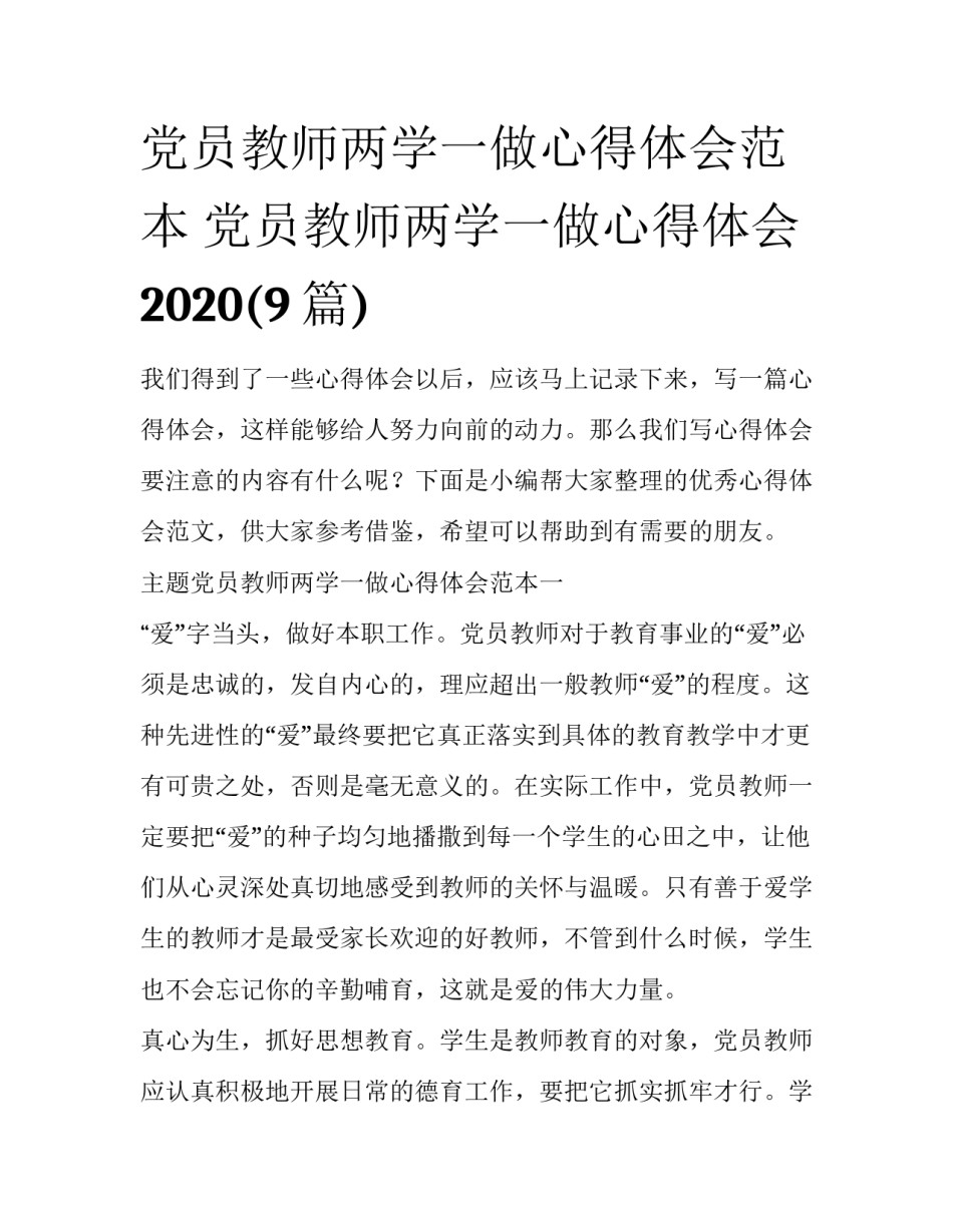 党员教师两学一做心得体会范本 党员教师两学一做心得体会2020(9篇)_第1页