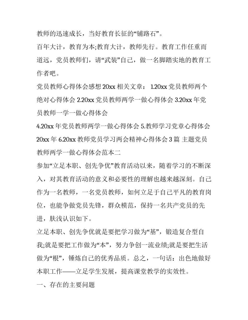 党员教师两学一做心得体会范本 党员教师两学一做心得体会2020(9篇)_第3页