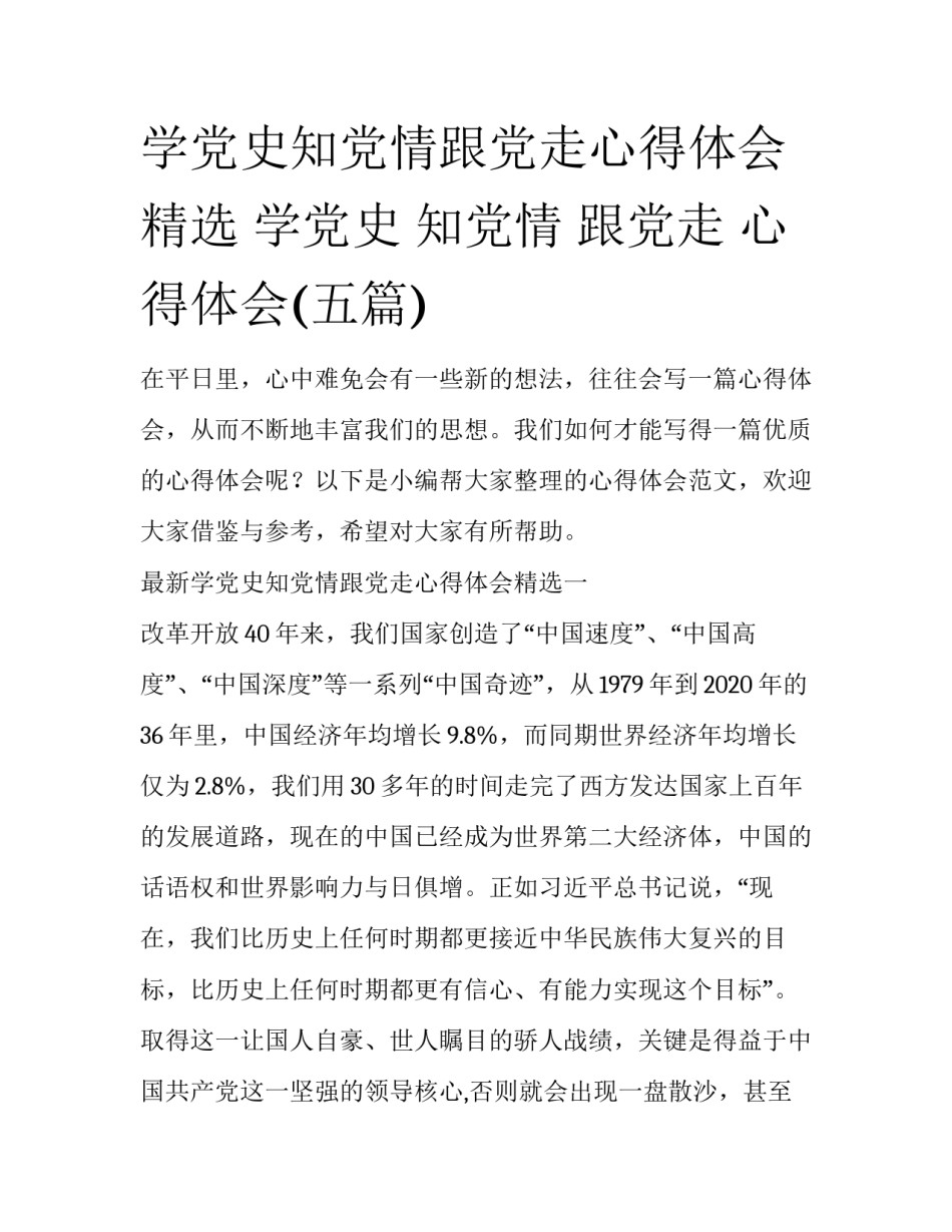 学党史知党情跟党走心得体会精选 学党史 知党情 跟党走 心得体会(五篇)_第1页