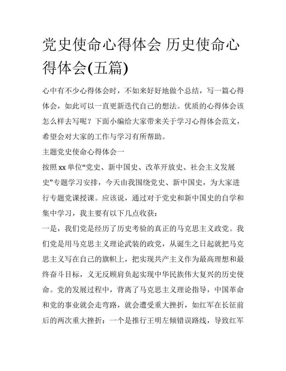 党史使命心得体会 历史使命心得体会(五篇)_第1页