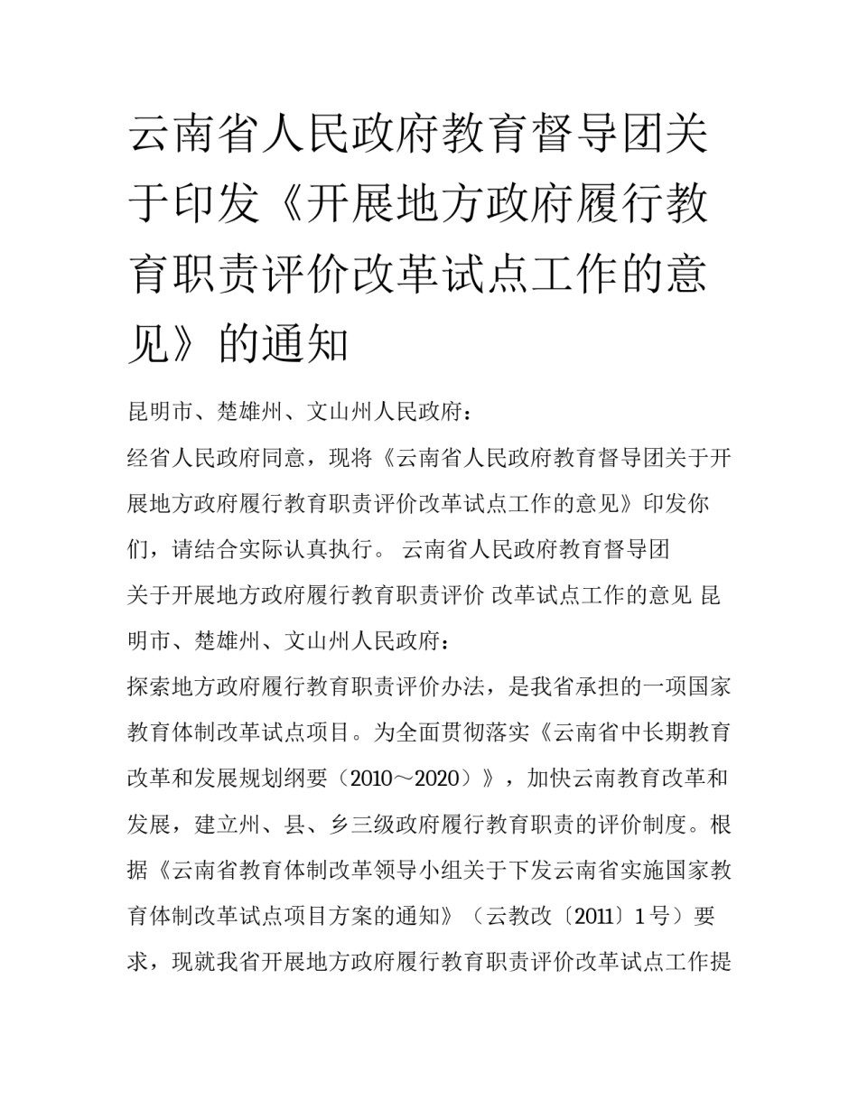 云南省人民政府教育督导团关于印发《开展地方政府履行教育职责评价改革试点工作的意见》的通知_第1页