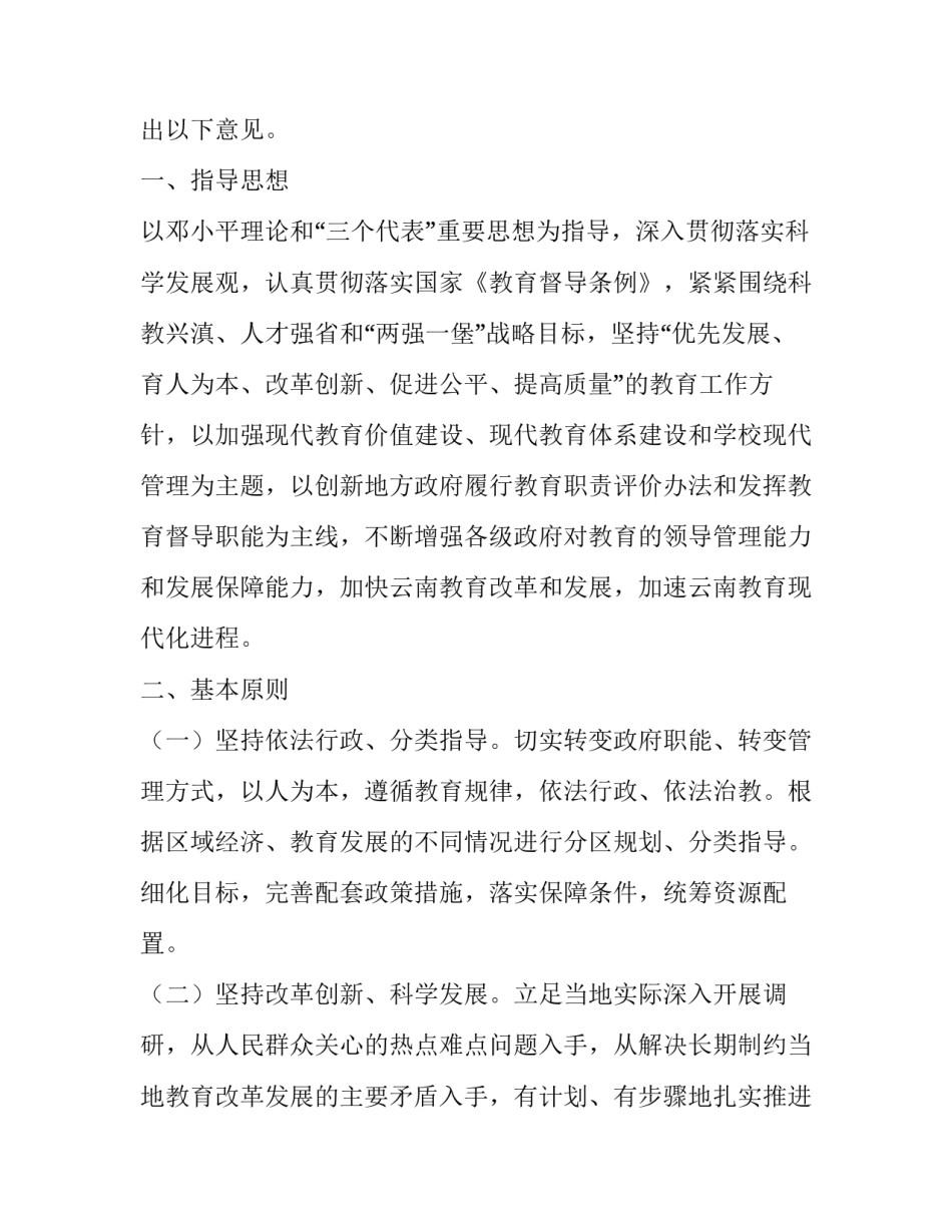 云南省人民政府教育督导团关于印发《开展地方政府履行教育职责评价改革试点工作的意见》的通知_第2页