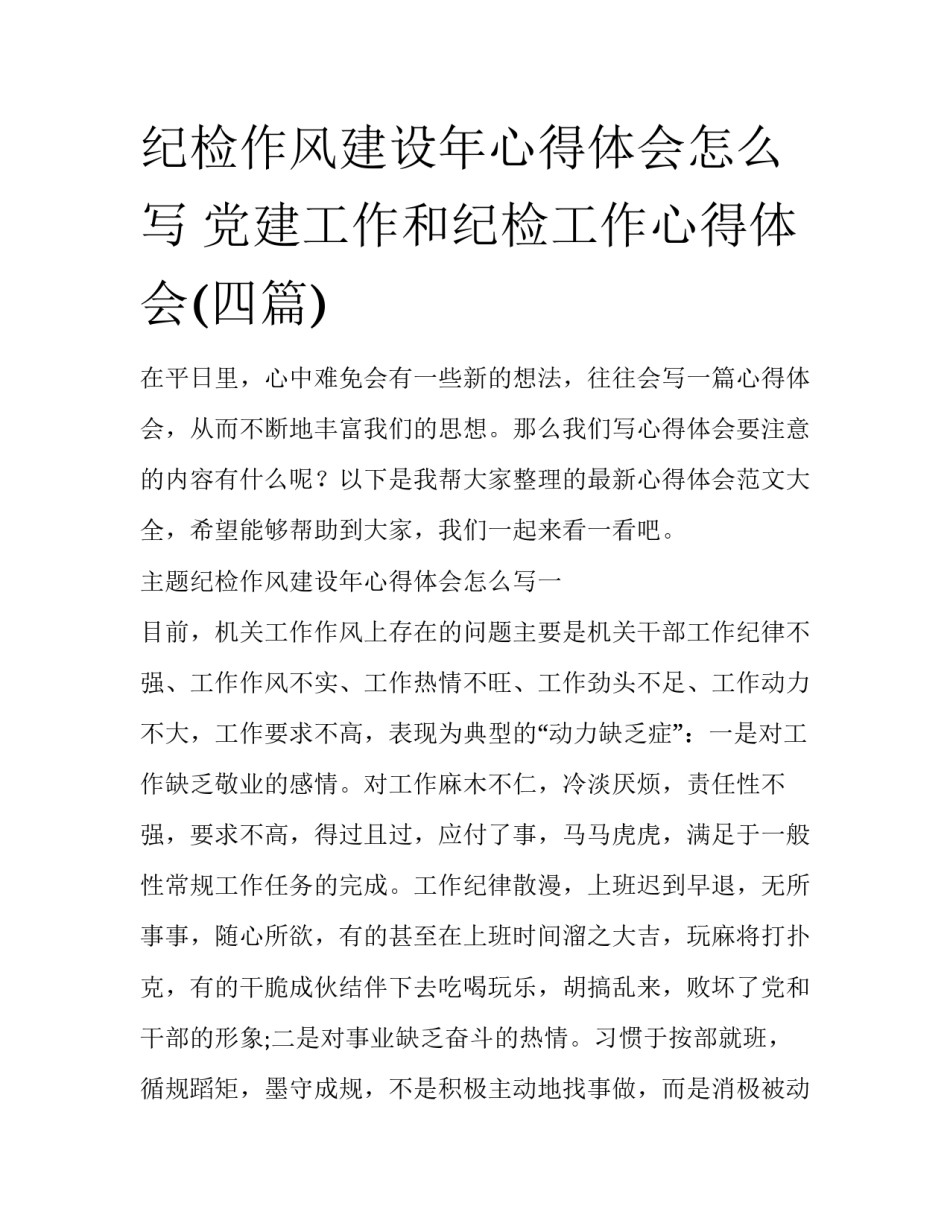 纪检作风建设年心得体会怎么写 党建工作和纪检工作心得体会(四篇)_第1页