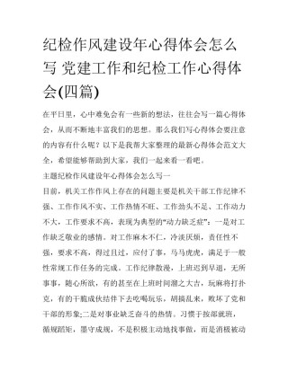 纪检作风建设年心得体会怎么写 党建工作和纪检工作心得体会(四篇)
