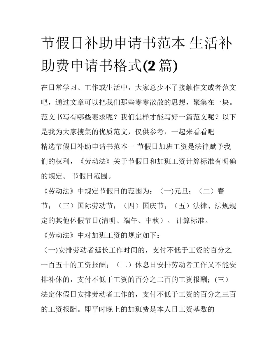 节假日补助申请书范本 生活补助费申请书格式(2篇)_第1页