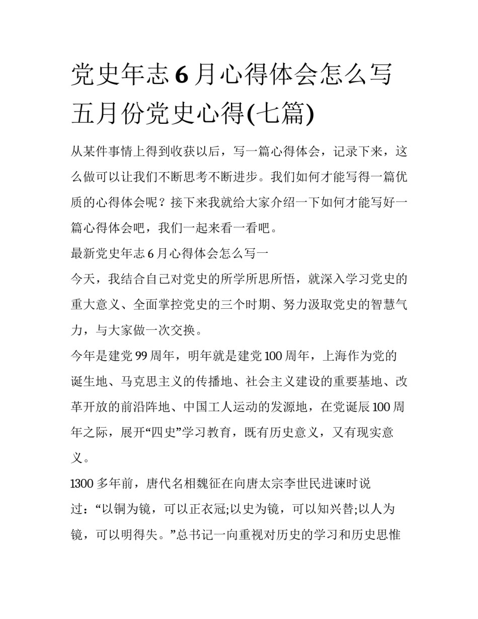 党史年志6月心得体会怎么写 五月份党史心得(七篇)_第1页