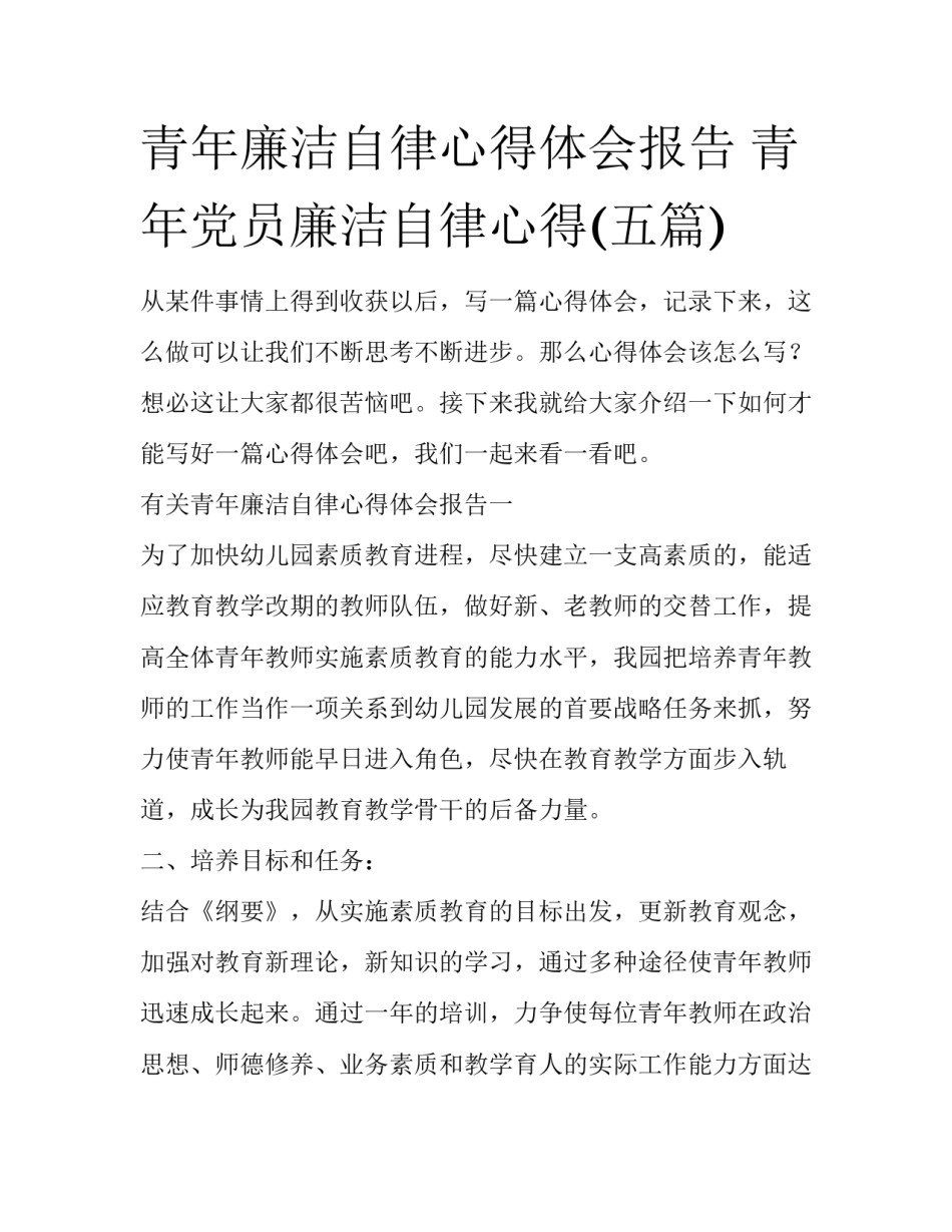 青年廉洁自律心得体会报告 青年党员廉洁自律心得(五篇)_第1页
