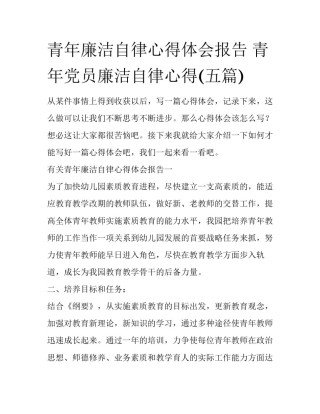 青年廉洁自律心得体会报告 青年党员廉洁自律心得(五篇)