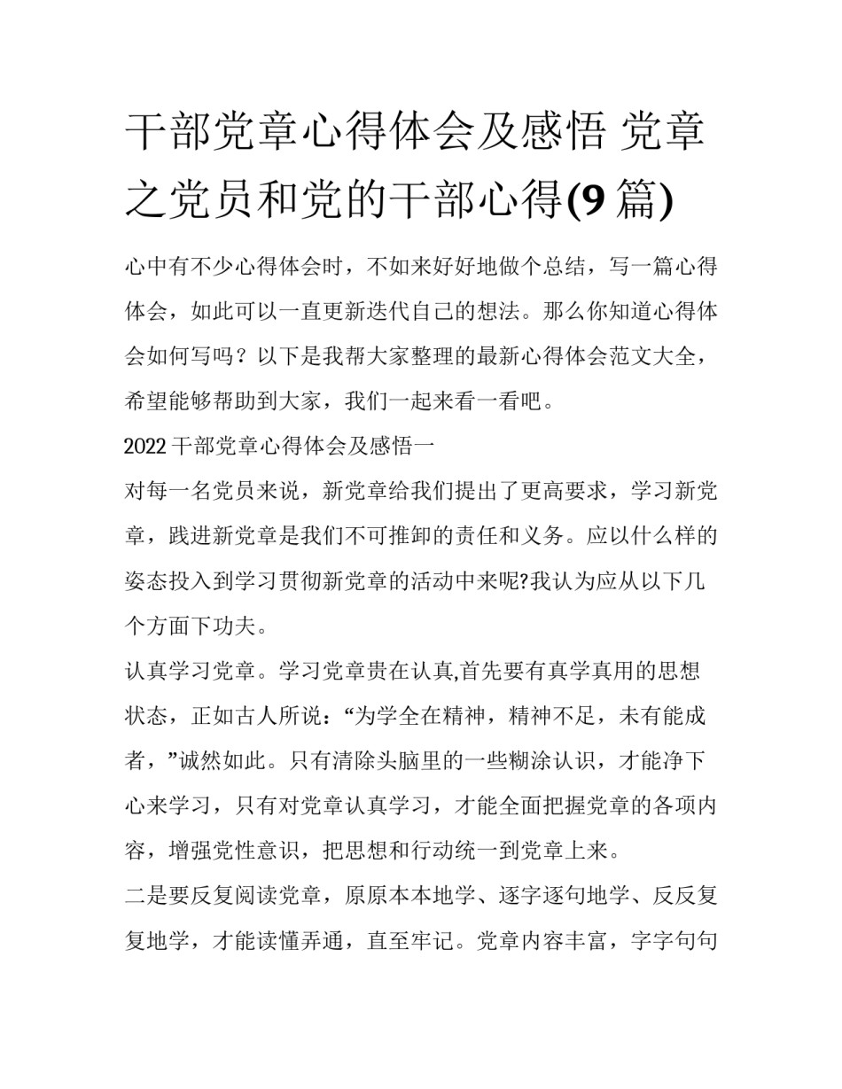 干部党章心得体会及感悟 党章之党员和党的干部心得(9篇)_第1页