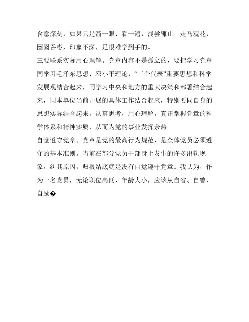 干部党章心得体会及感悟 党章之党员和党的干部心得(9篇)_第2页