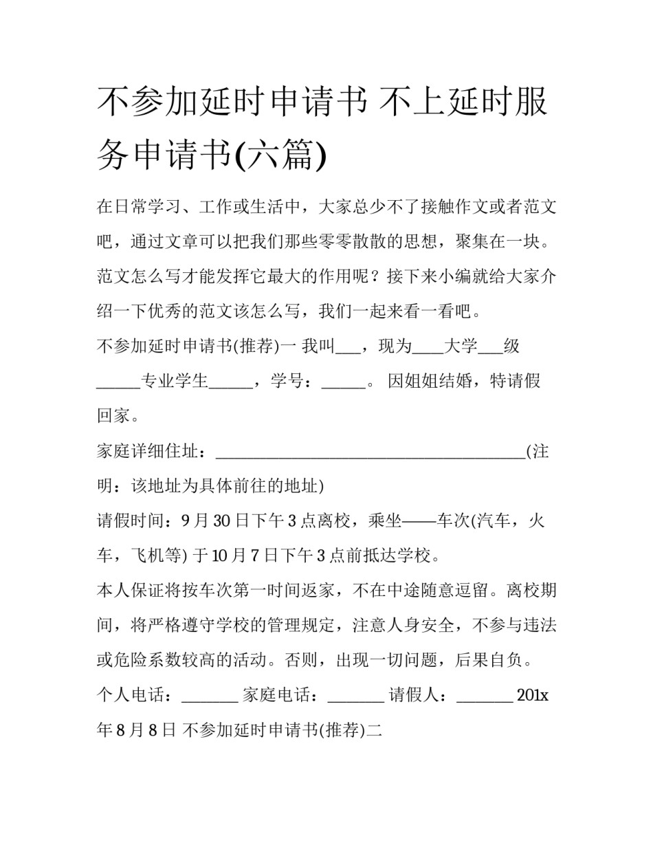 不参加延时申请书 不上延时服务申请书(六篇)_第1页