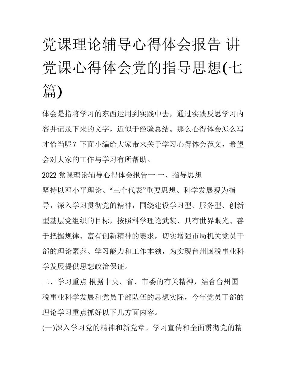 党课理论辅导心得体会报告 讲党课心得体会党的指导思想(七篇)_第1页