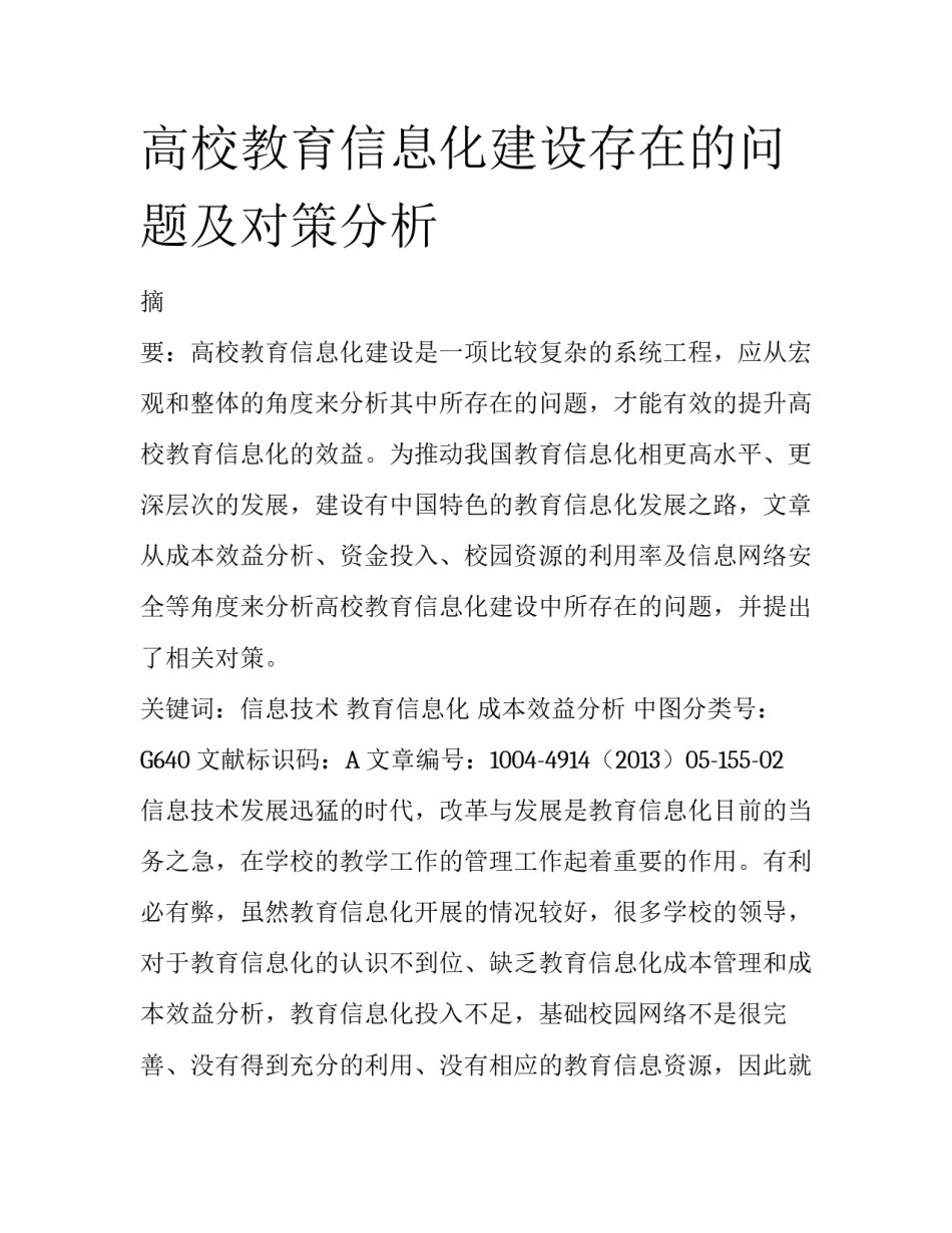 高校教育信息化建设存在的问题及对策分析_第1页