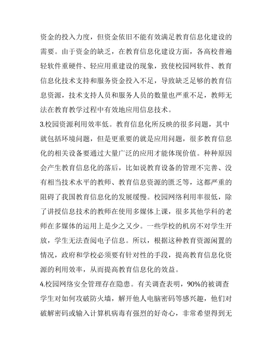 高校教育信息化建设存在的问题及对策分析_第3页