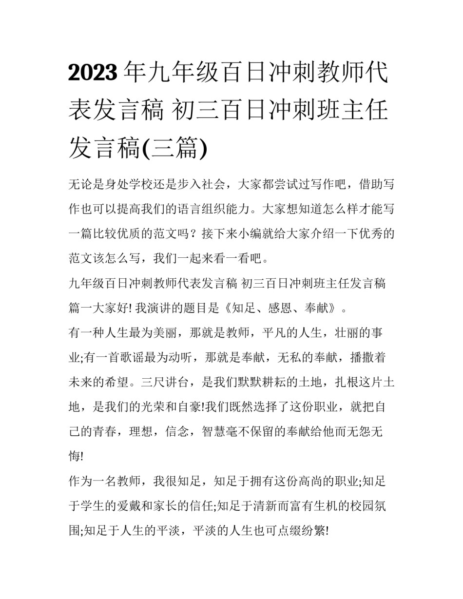 2023年九年级百日冲刺教师代表发言稿 初三百日冲刺班主任发言稿(三篇)_第1页