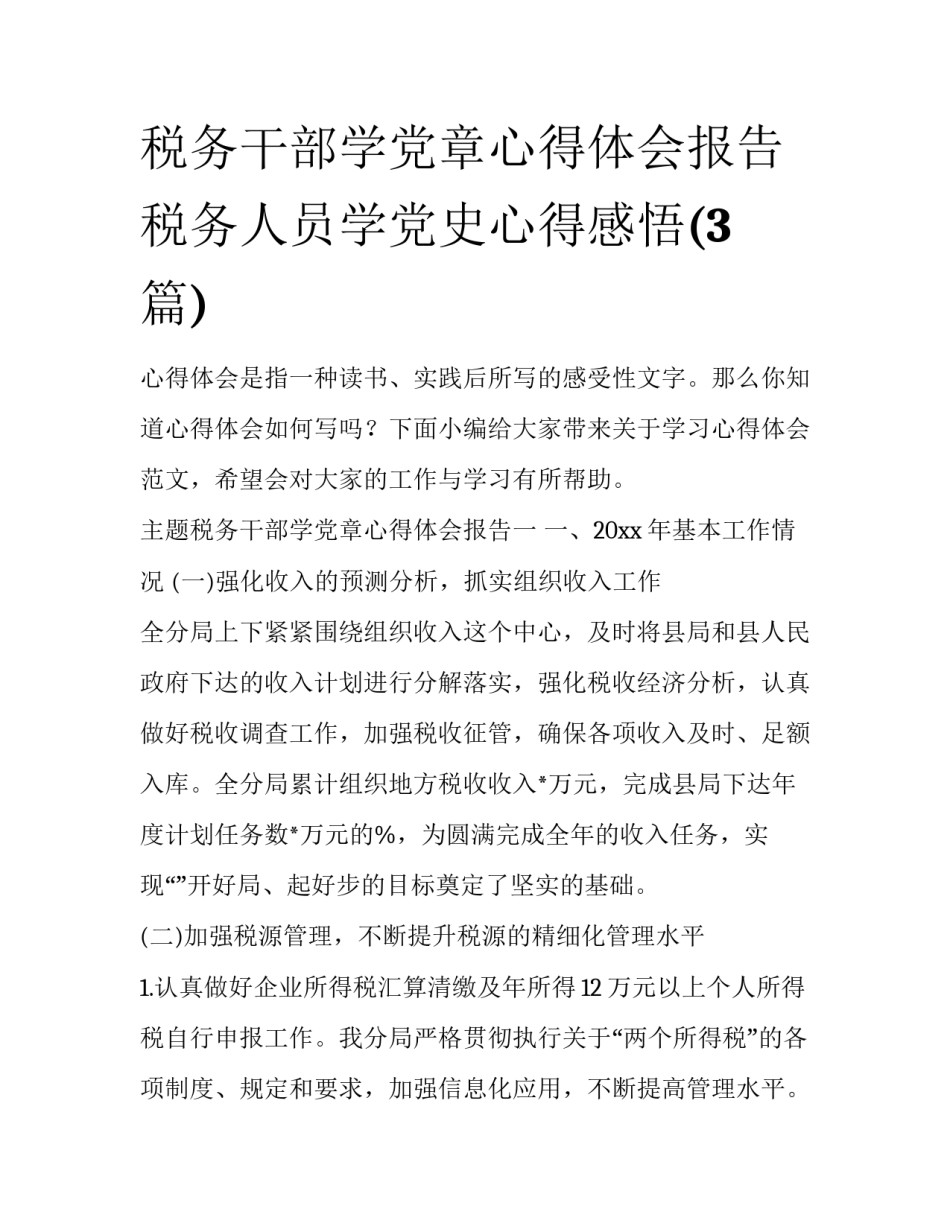税务干部学党章心得体会报告 税务人员学党史心得感悟(3篇)_第1页