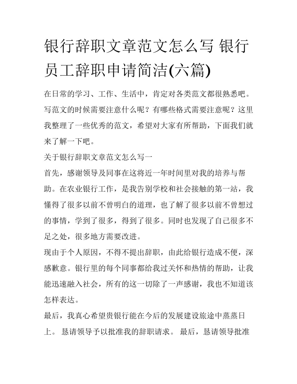 银行辞职文章范文怎么写 银行员工辞职申请简洁(六篇)_第1页