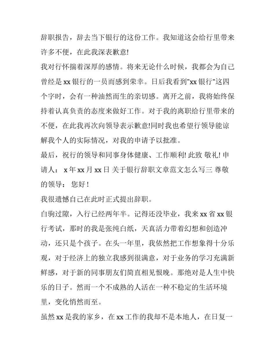 银行辞职文章范文怎么写 银行员工辞职申请简洁(六篇)_第3页