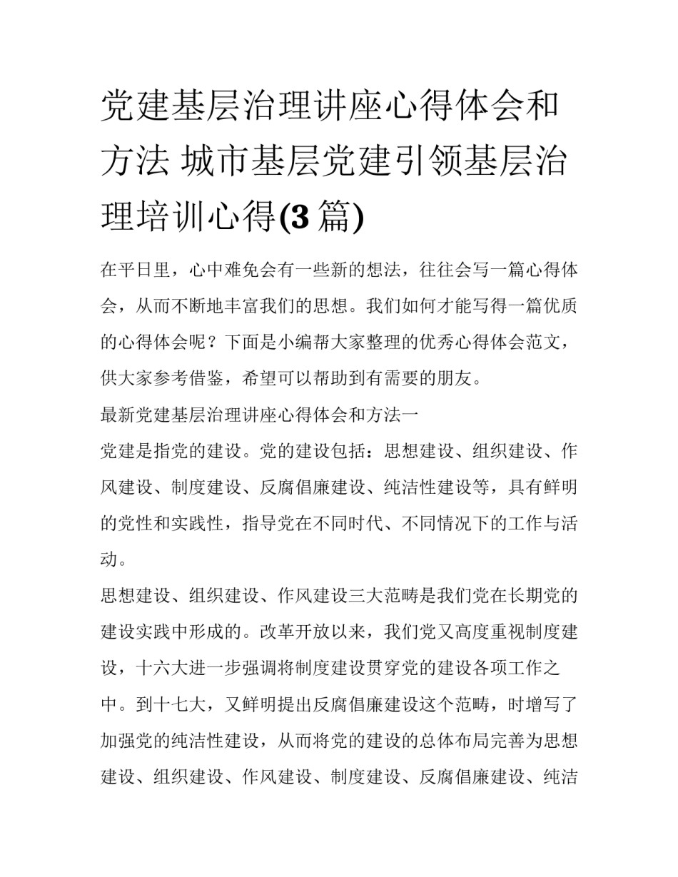 党建基层治理讲座心得体会和方法 城市基层党建引领基层治理培训心得(3篇)_第1页