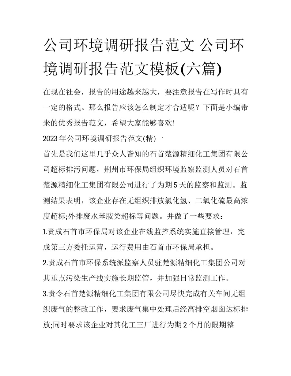 公司环境调研报告范文 公司环境调研报告范文模板(六篇)_第1页