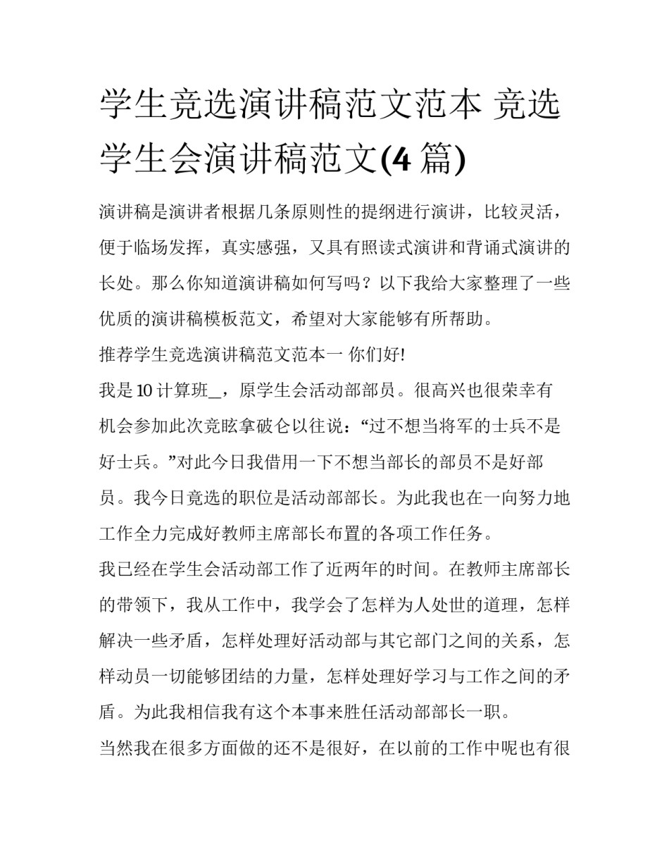 学生竞选演讲稿范文范本 竞选学生会演讲稿范文(4篇)_第1页