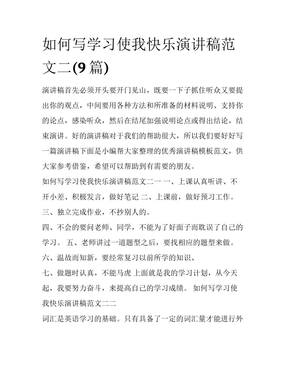 如何写学习使我快乐演讲稿范文二(9篇)_第1页